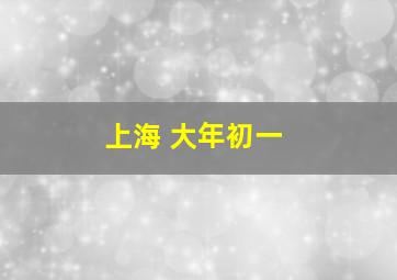 上海 大年初一